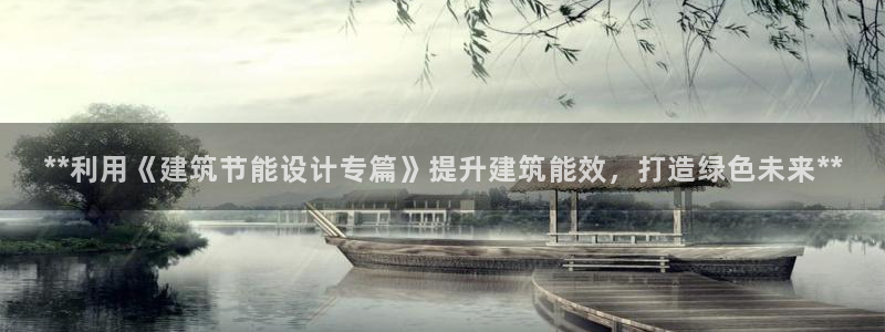 E尊国际网站：**利用《建筑节能设计专篇》提升建筑能效，打造绿色未来**