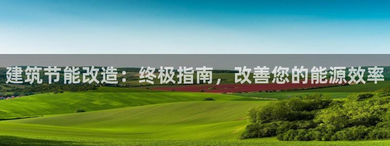 e尊国际官方网站：建筑节能改造：终极指南，改善您的能源效率