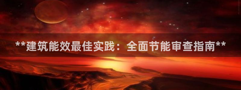 e尊国际-e尊国际官网：**建筑能效最佳实践：全面节能审查指南**