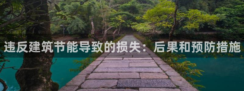e尊国际平台：违反建筑节能导致的损失：后果和预防措施