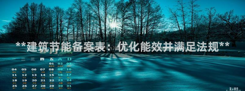 e尊国际客服：**建筑节能备案表：优化能效并满足法规**