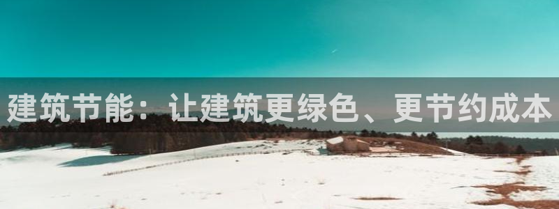 e尊国际娱乐官网下载：建筑节能：让建筑更绿色、更节约成本