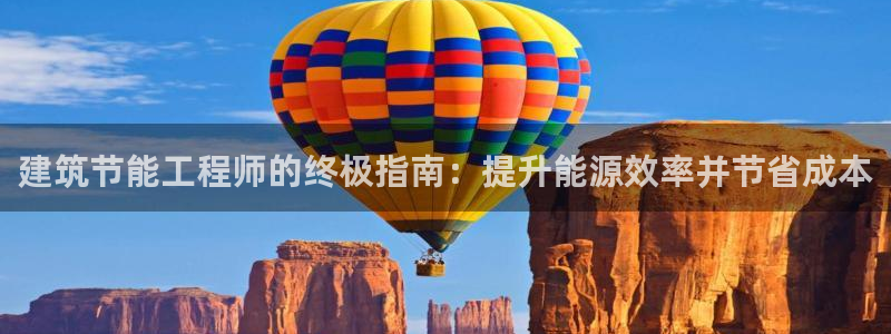 e尊国际娱乐官网地址：建筑节能工程师的终极指南：提升能源效率并节省成本