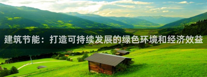 e尊国际平台：建筑节能：打造可持续发展的绿色环境和经济效益