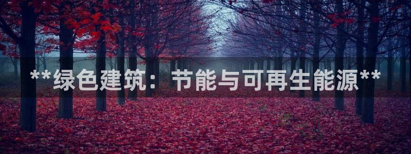 e尊国际是个黑网：**绿色建筑：节能与可再生能源**