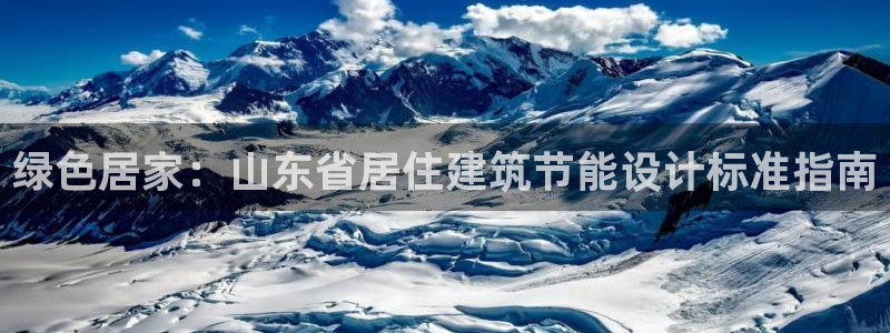 e尊国际平台：绿色居家：山东省居住建筑节能设计标准指南