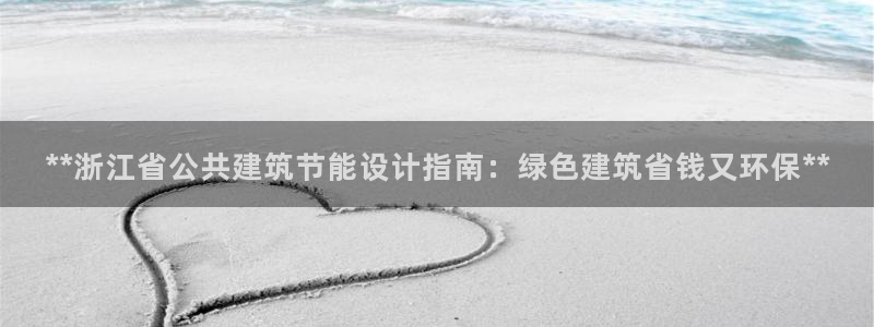 尊亿娱乐国际官网：**浙江省公共建筑节能设计指南：绿色建筑省钱又环保**