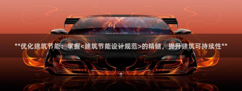 e尊国际平台：**优化建筑节能：掌握<建筑节能设计规范>的精髓，提升建筑可持续性**
