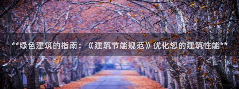 E尊国际：**绿色建筑的指南：《建筑节能规范》优化您的建筑性能**