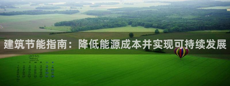 e尊国际地址：建筑节能指南：降低能源成本并实现可持续发展