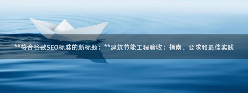 e尊国际官方网站：**符合谷歌SEO标准的新标题：**建筑节能工程验收：指南、要求和最佳实践
