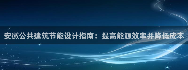 e尊国际平台：安徽公共建筑节能设计指南：提高能源效率并降低成本
