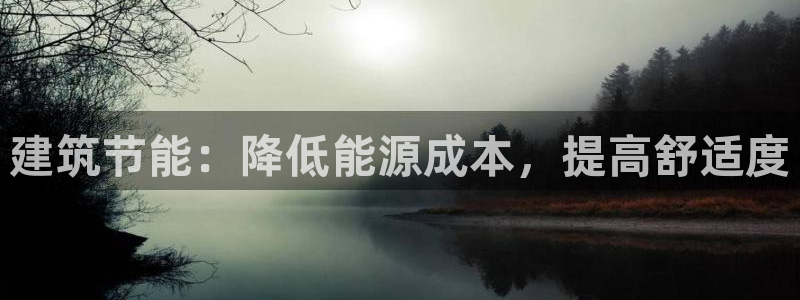 e尊国际娱乐官网地址：建筑节能：降低能源成本，提高舒适度