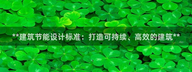 e尊国际是干什么的：**建筑节能设计标准：打造可持续、高效的建筑**