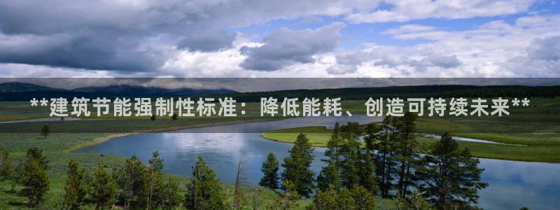 E尊国际：**建筑节能强制性标准：降低能耗、创造可持续未来**