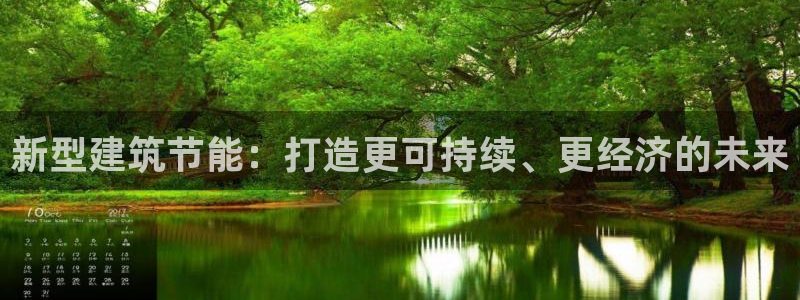 e尊国际app：新型建筑节能：打造更可持续、更经济的未来