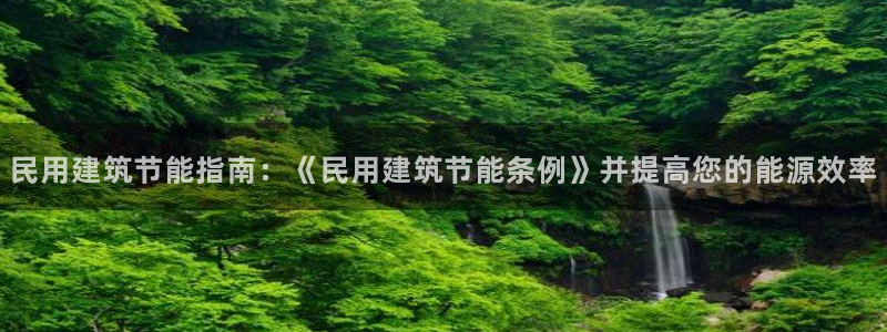 e尊国际-e尊国际官网：民用建筑节能指南：《民用建筑节能条例》并提高您的能源效率