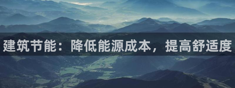 e尊国际官方网站：建筑节能：降低能源成本，提高舒适度