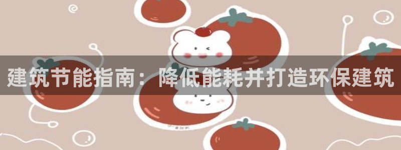 尊亿游戏国际官网：建筑节能指南：降低能耗并打造环保建筑