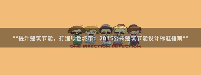 e尊国际客服：**提升建筑节能，打造绿色城市：2015公共建筑节能设计标准指南**