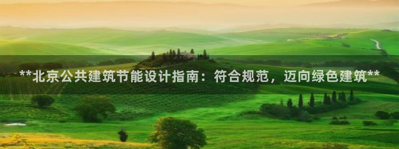 e尊国际的手机登录网站：**北京公共建筑节能设计指南：符合规范，迈向绿色建筑**