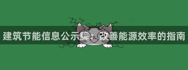 e尊国际娱乐官网地址：建筑节能信息公示牌：改善能源效率的指南