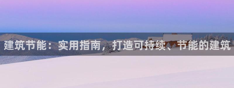e尊国际网址：建筑节能：实用指南，打造可持续、节能的建筑