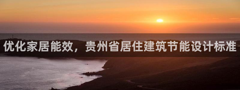 e尊电竞：优化家居能效，贵州省居住建筑节能设计标准