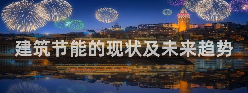 e尊国际娱乐官网地址：建筑节能的现状及未来趋势
