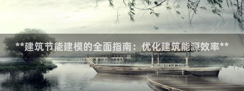 谁知道e尊国际的网址：**建筑节能建模的全面指南：优化建筑能源效率**