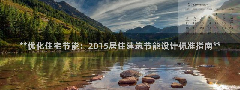 e尊国际-可可计划：**优化住宅节能：2015居住建筑节能设计标准指南**