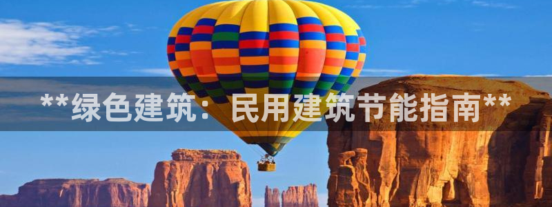 e尊平台：**绿色建筑：民用建筑节能指南**
