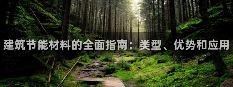 e尊国际官网：建筑节能材料的全面指南：类型、优势和应用