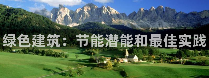 e尊国际网址：绿色建筑：节能潜能和最佳实践