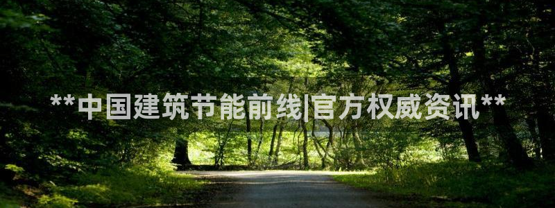 e尊国际的手机登录网站：**中国建筑节能前线|官方权威资讯**