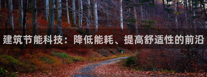 e尊国际可靠吗：建筑节能科技：降低能耗、提高舒适性的前沿