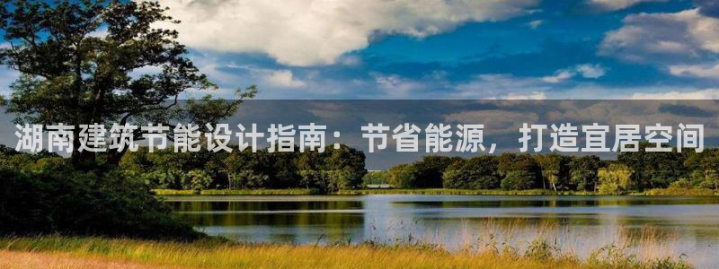 e尊国际地址：湖南建筑节能设计指南：节省能源，打造宜居空间