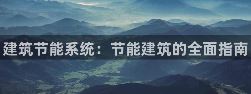 e尊国际官网app：建筑节能系统：节能建筑的全面指南
