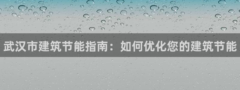 e尊国际平台：武汉市建筑节能指南：如何优化您的建筑节能