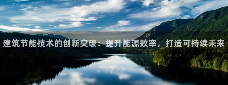e尊电竞：建筑节能技术的创新突破：提升能源效率，打造可持续未来