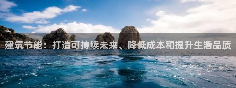 谁知道e尊国际的网址：建筑节能：打造可持续未来、降低成本和提升生活品质
