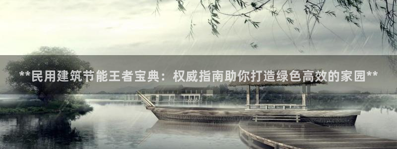 e尊国际7779：**民用建筑节能王者宝典：权威指南助你打造绿色高效的家园**