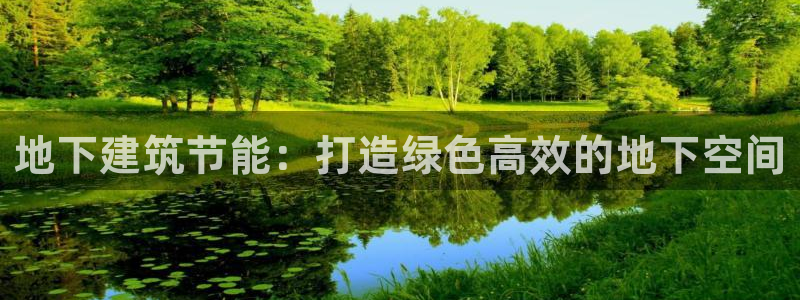 e尊国际地址：地下建筑节能：打造绿色高效的地下空间