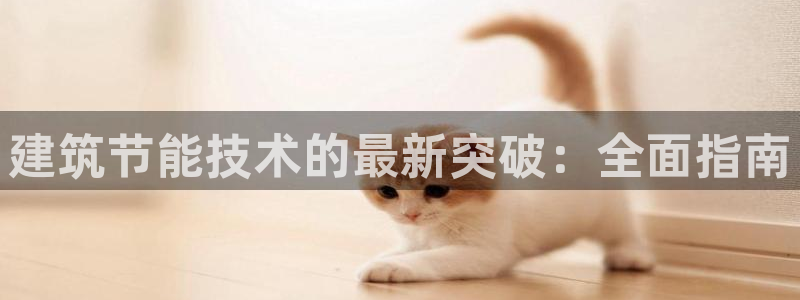 e尊官网：建筑节能技术的最新突破：全面指南