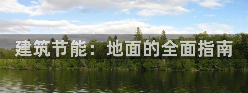 e尊国际可靠吗：建筑节能：地面的全面指南