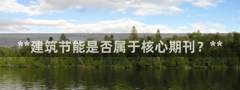 e尊国际平台：**建筑节能是否属于核心期刊？**
