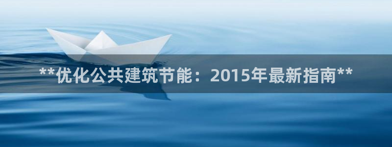 e尊国际官方网站：**优化公共建筑节能：2015年最新指南**