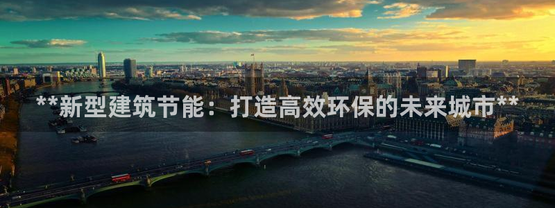 e尊国际网址：**新型建筑节能：打造高效环保的未来城市**