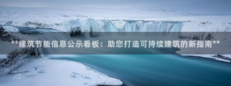 e尊国际官网app：**建筑节能信息公示看板：助您打造可持续建筑的新指南**