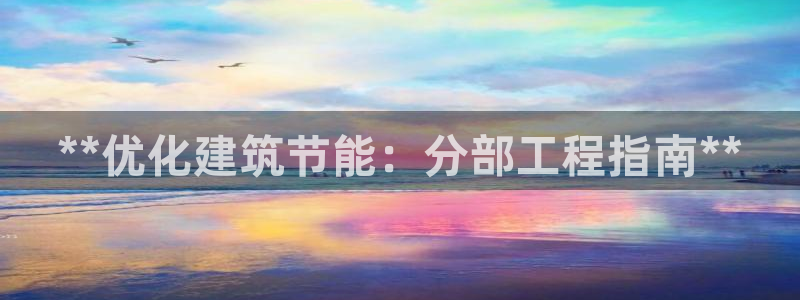 E尊国际：**优化建筑节能：分部工程指南**
